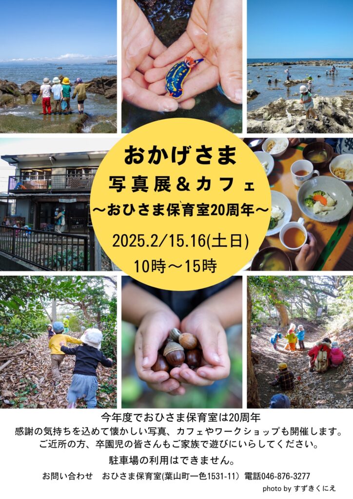 NPO法人おかげさまのめぐみ舎 | 写真展のお知らせ